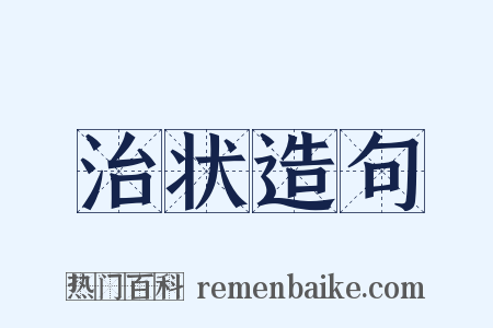 治状造句是什么意思的图片